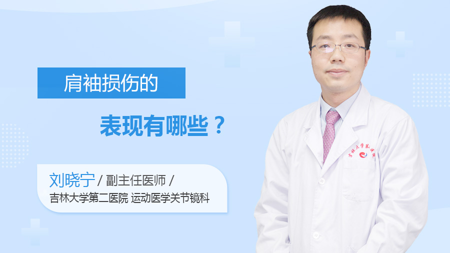 肩袖损伤的表现有哪些