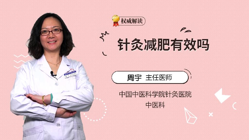 针灸减肥有效吗