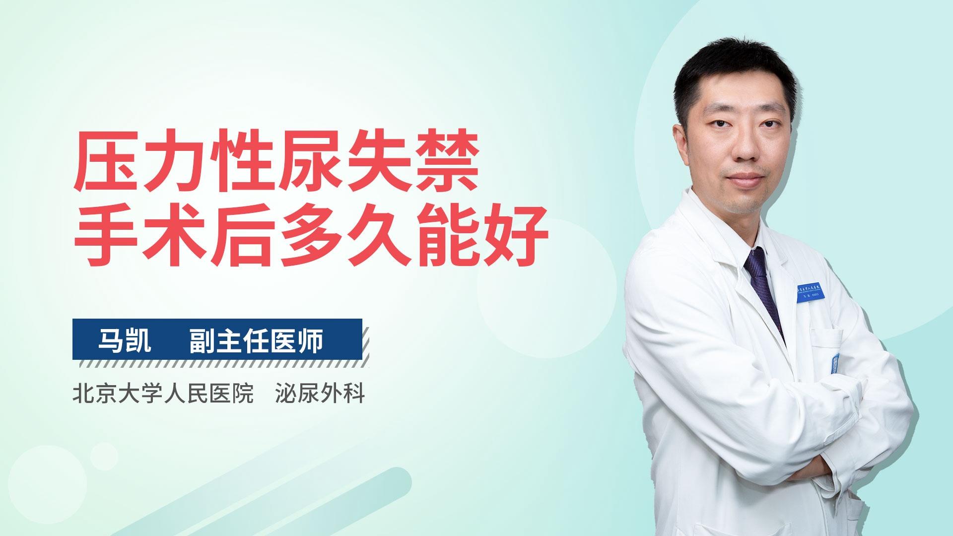 压力性尿失禁手术后多久能好