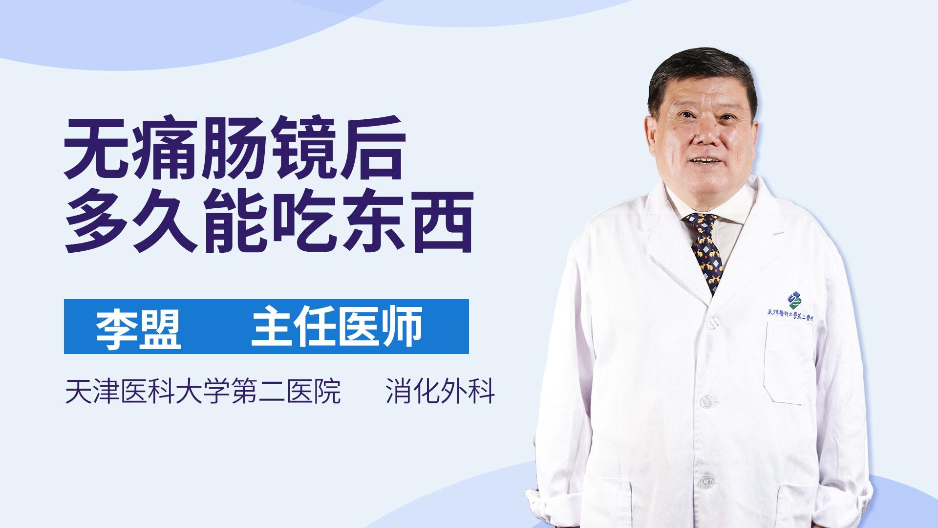 无痛肠镜后多久能吃东西