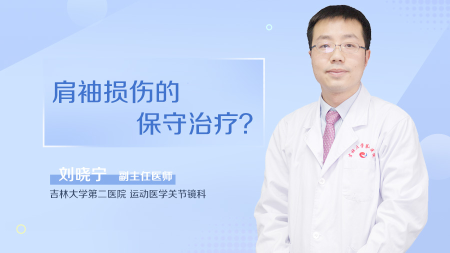 肩袖损伤的保守治疗