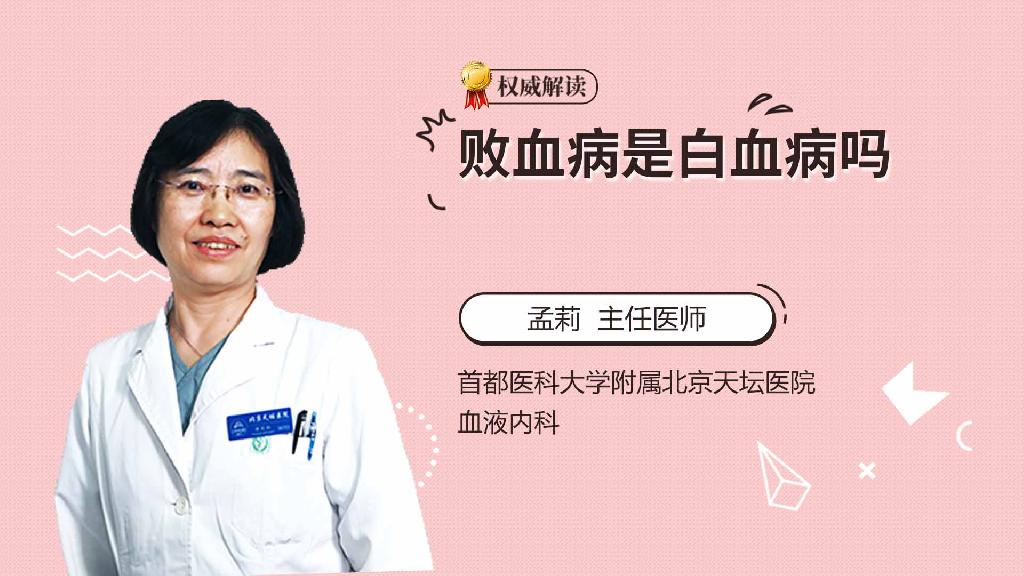 败血病是白血病吗