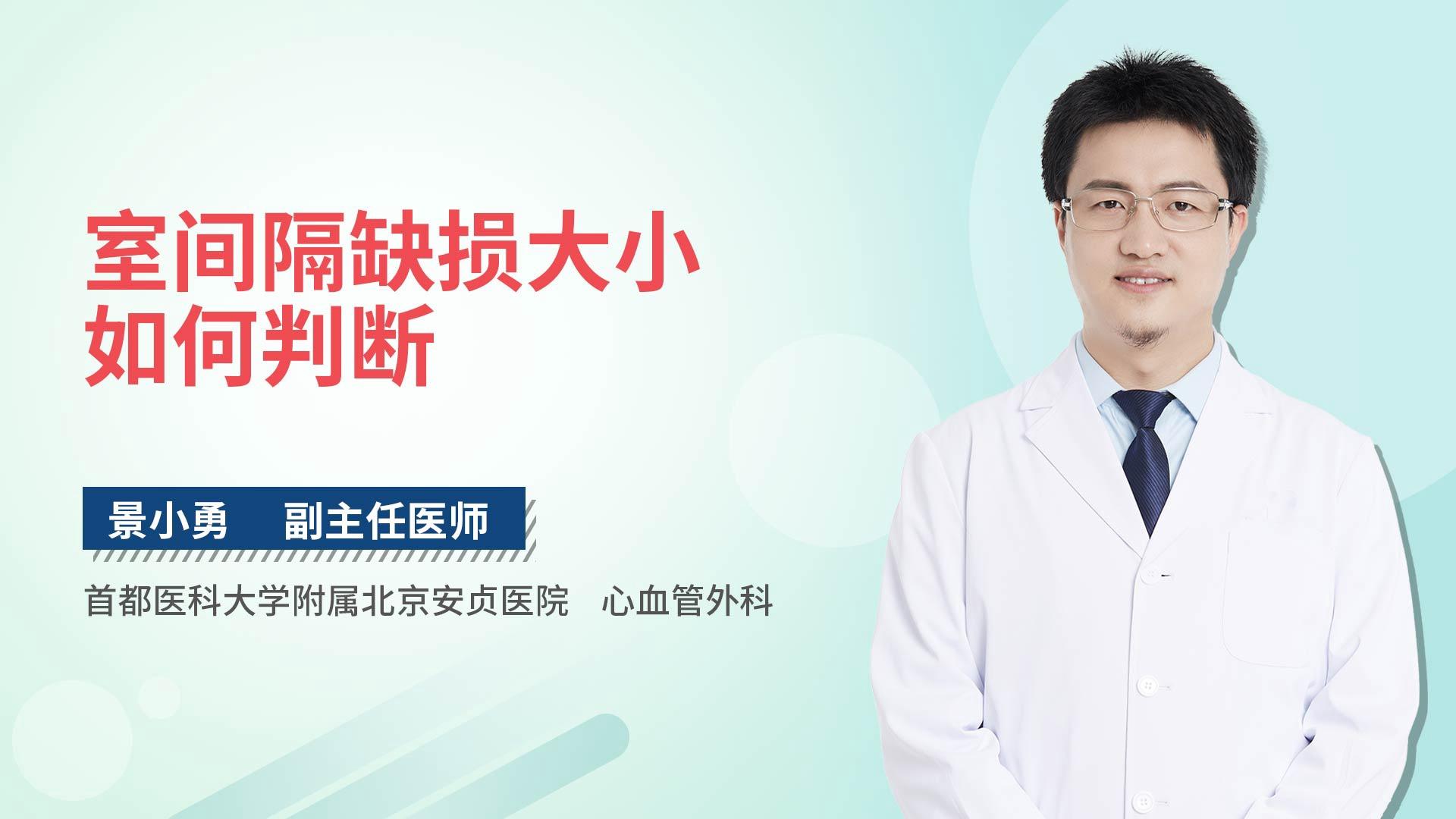 室间隔缺损大小如何判断