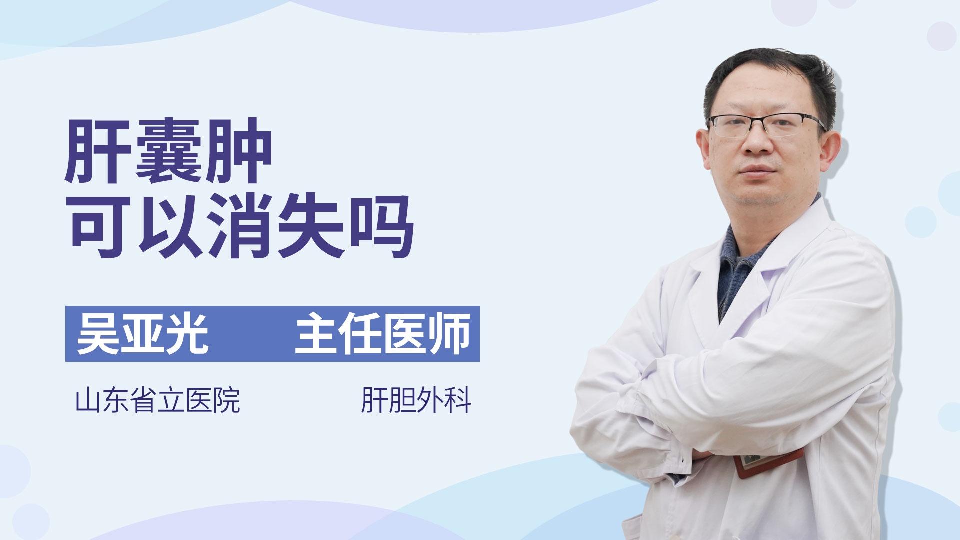 肝囊肿可以消失吗