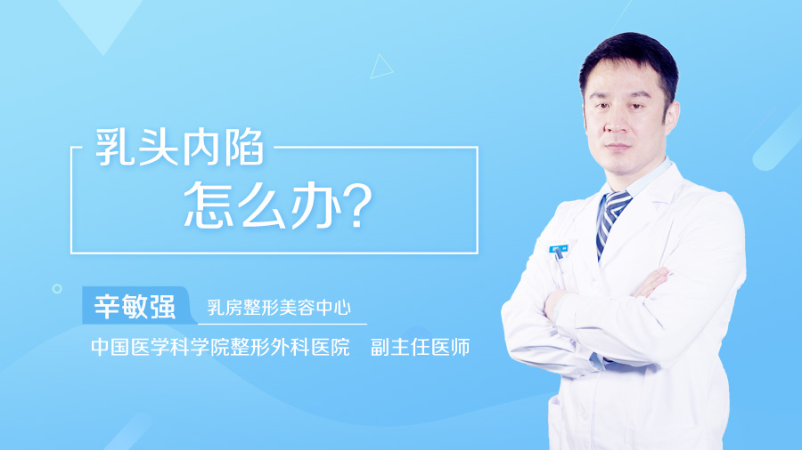 乳头内陷怎么办