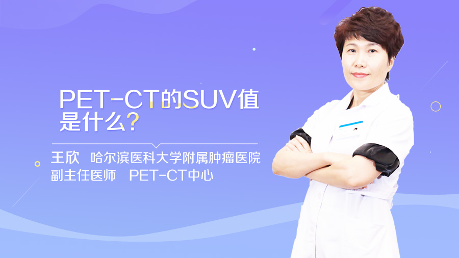 PET-CT的SUV值是什么