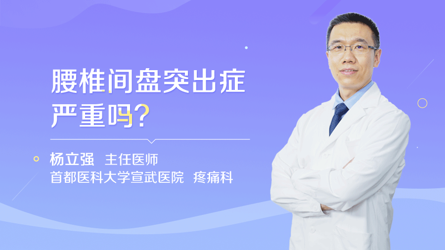 腰椎间盘突出症严重吗