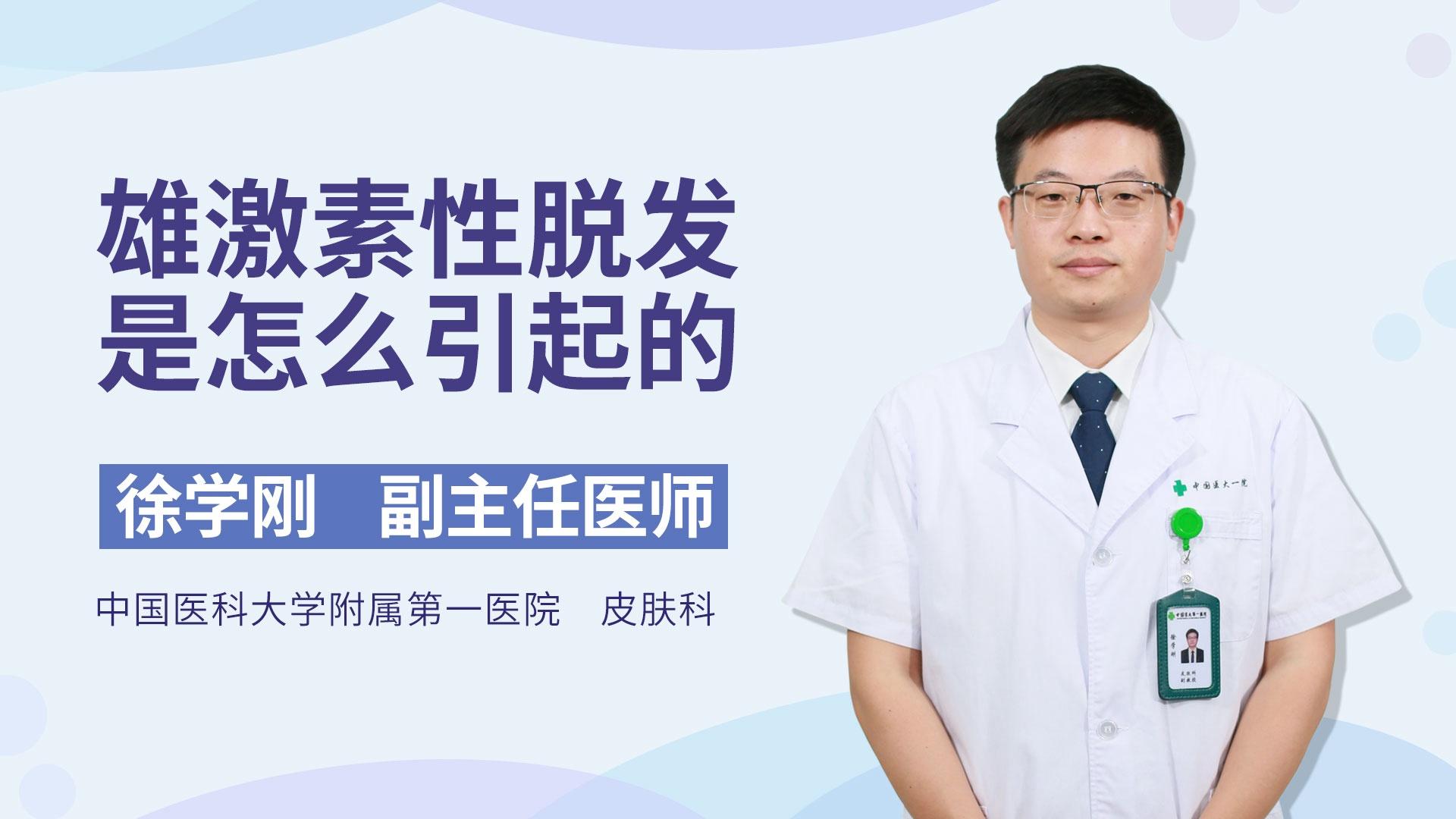 雄激素性脱发是怎么引起的