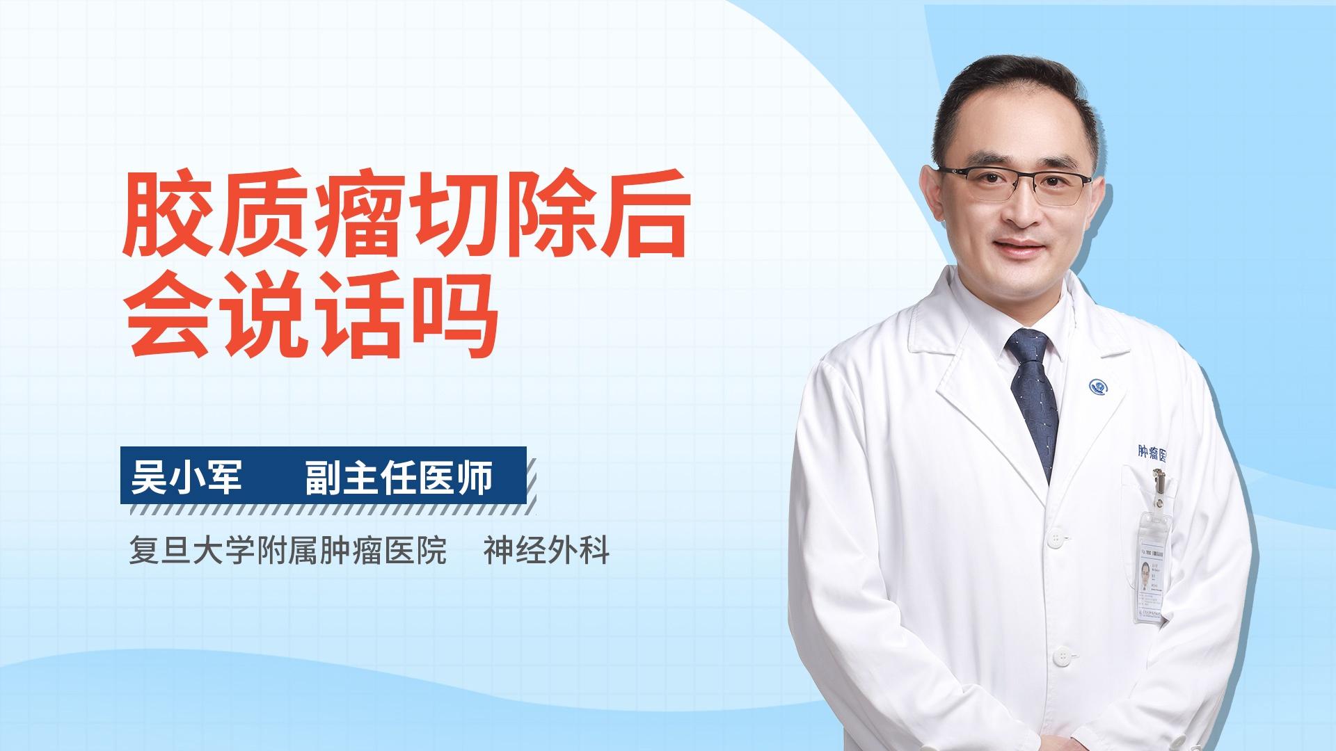 胶质瘤切除后会说话吗