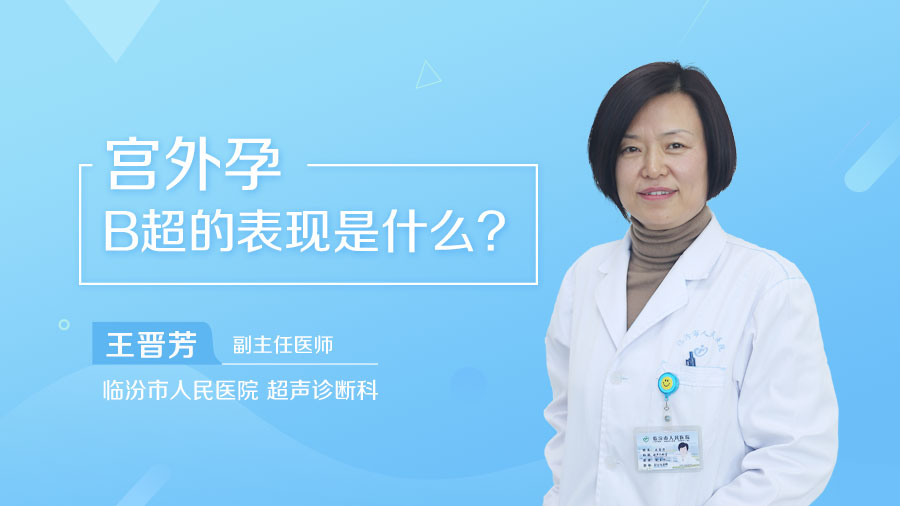 宫外孕B超的表现是什么