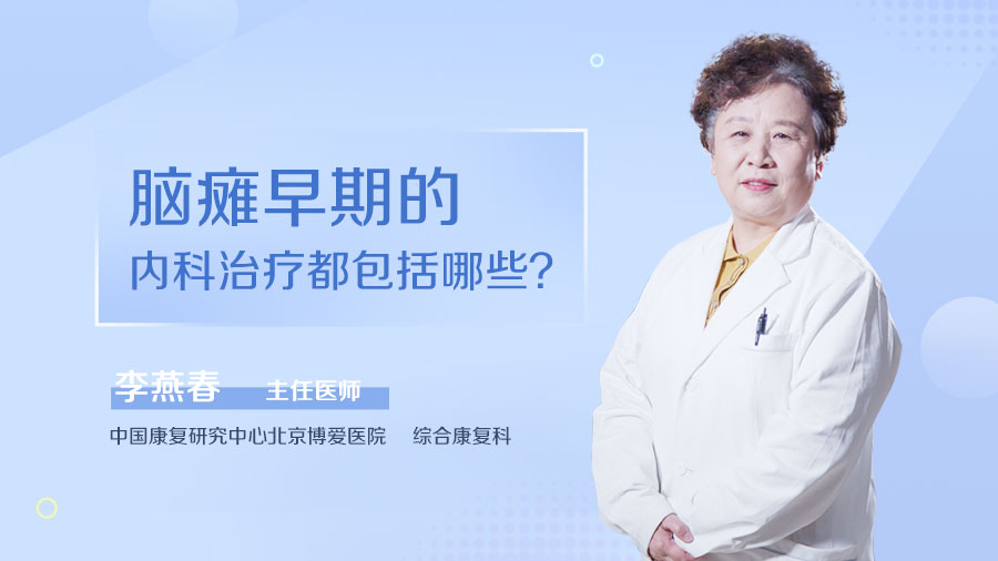 脑瘫早期的内科治疗都包括哪些