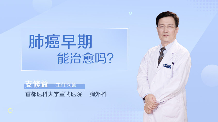 肺癌早期能治愈吗