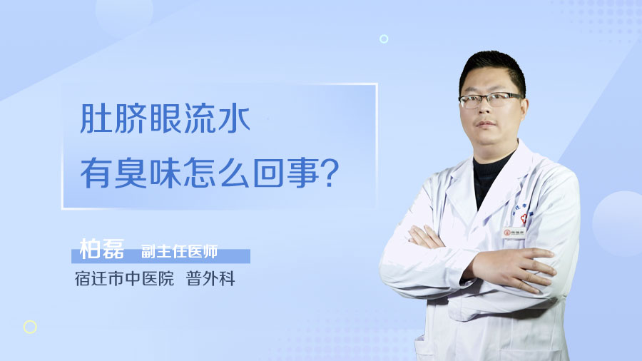 肚脐眼流水有臭味怎么回事