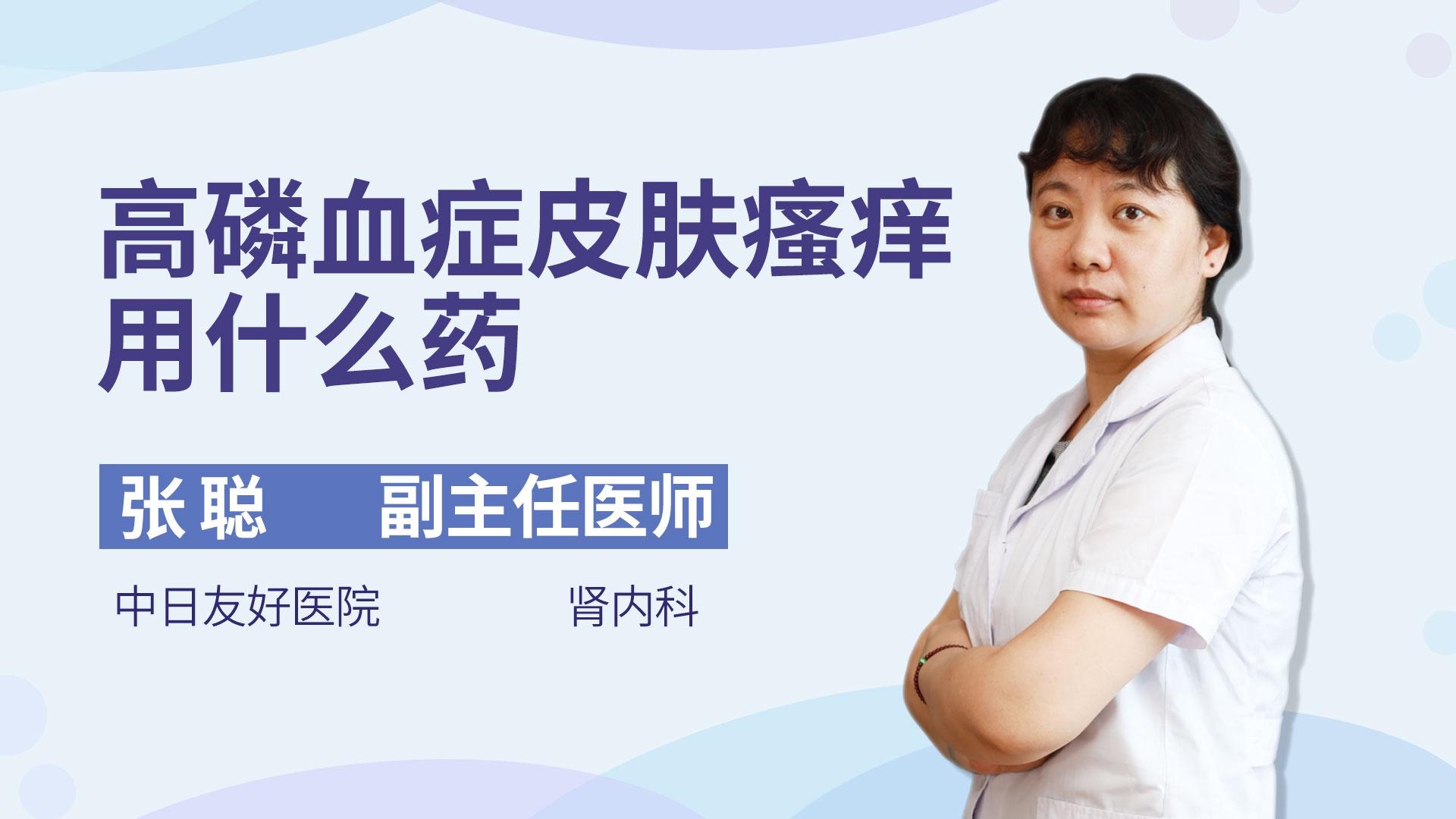 高磷血症皮肤瘙痒用什么药