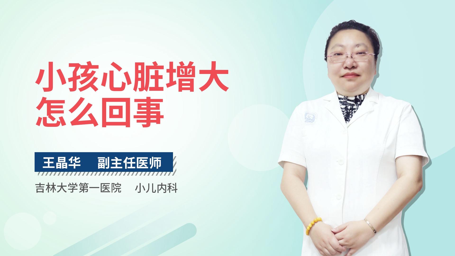小孩心脏增大怎么回事