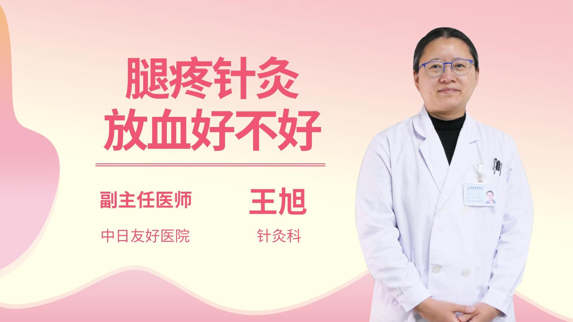 腿疼针灸放血好不好