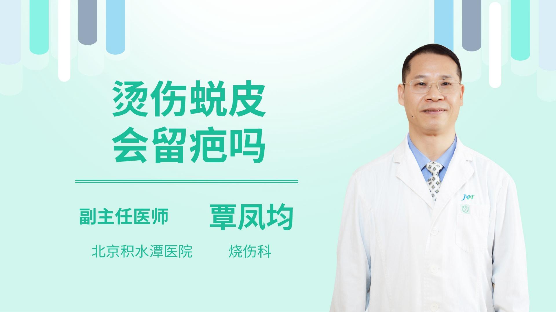 烫伤蜕皮会留疤吗