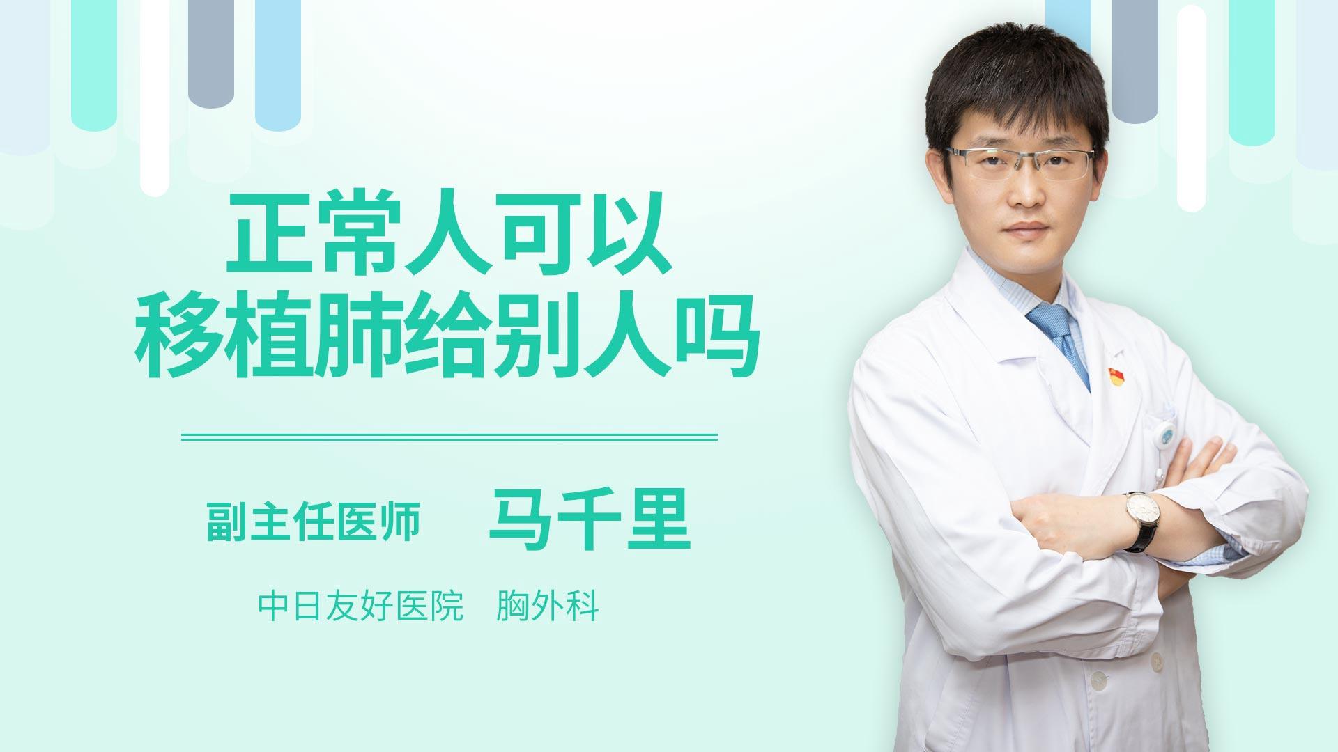 正常人可以移植肺给别人吗