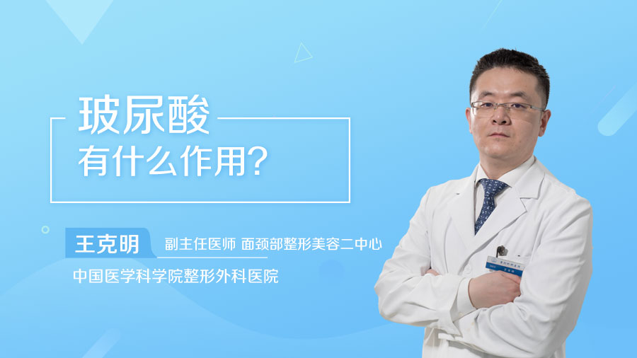 玻尿酸有什么作用