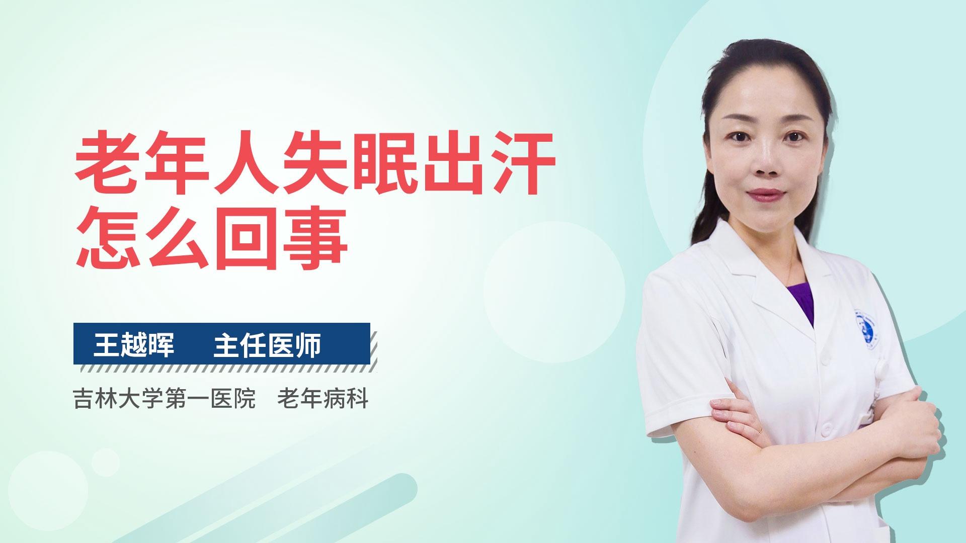 老年人失眠出汗怎么回事