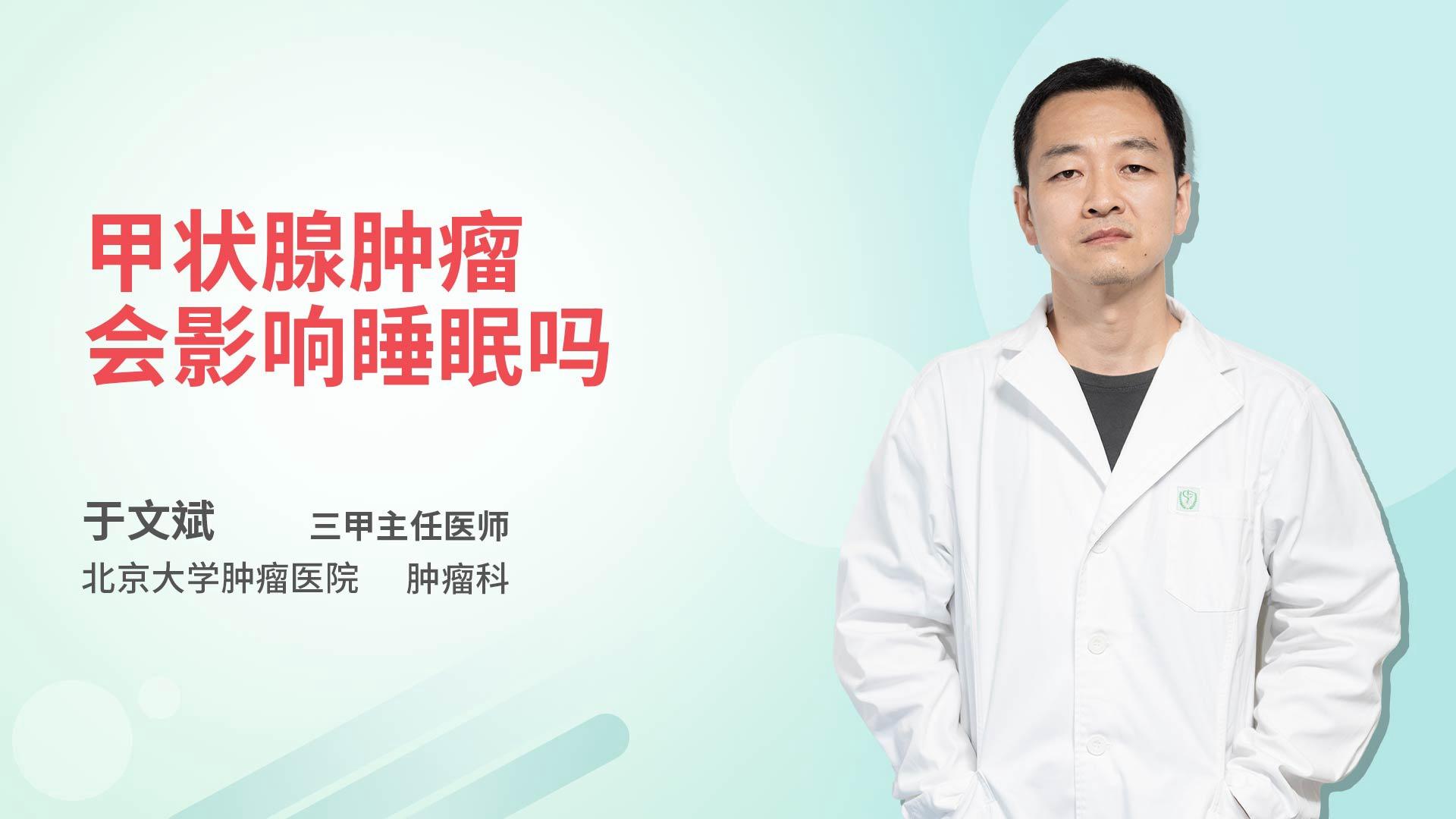 甲状腺肿瘤会影响睡眠吗