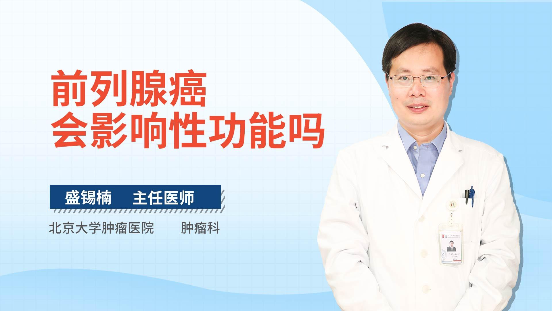 前列腺癌会影响性功能吗