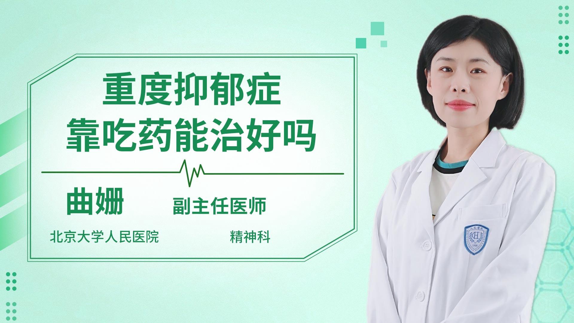 重度抑郁症靠吃药能治好吗