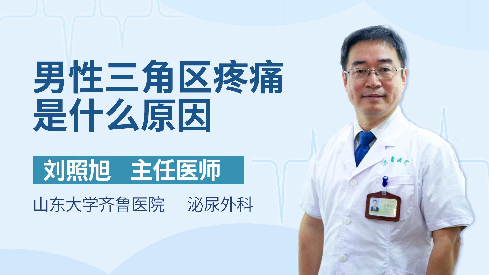 男性三角区疼痛是什么原因