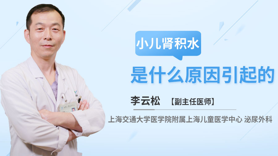 小儿肾积水是什么原因引起的