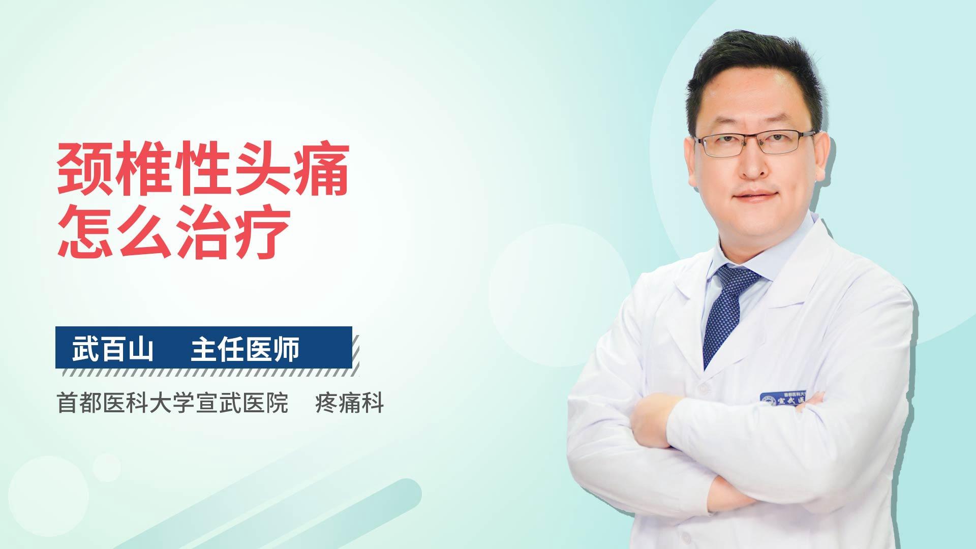 颈椎性头痛怎么治疗