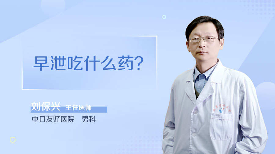 早泄吃什么药