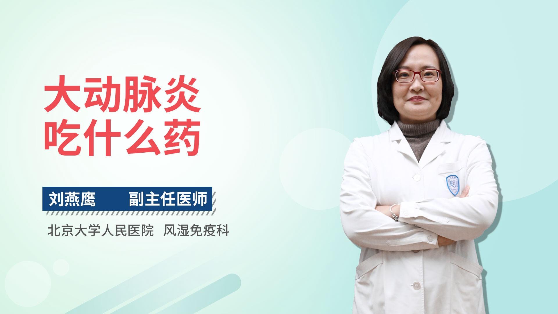 大动脉炎吃什么药