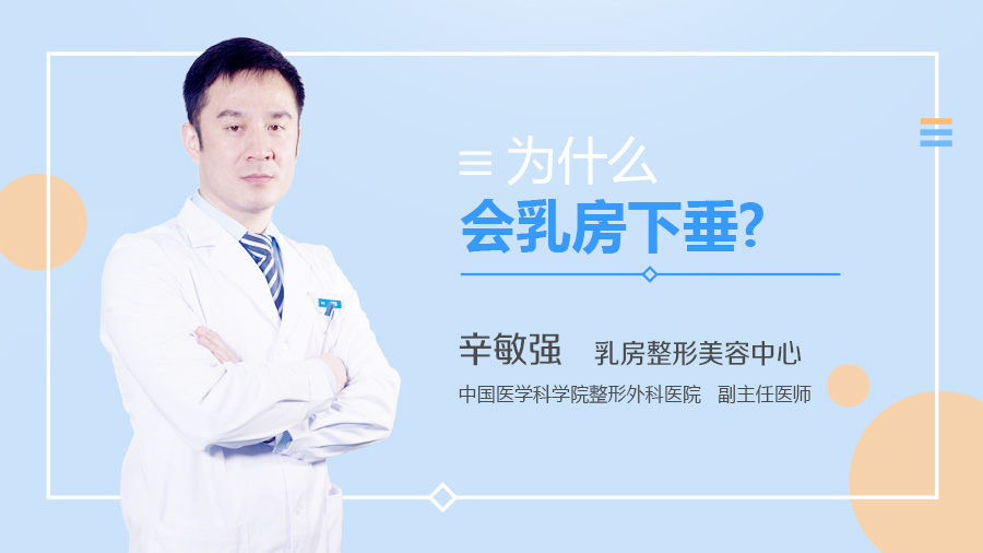为什么会乳房下垂