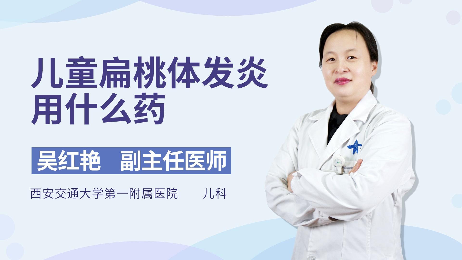 儿童扁桃体发炎用什么药