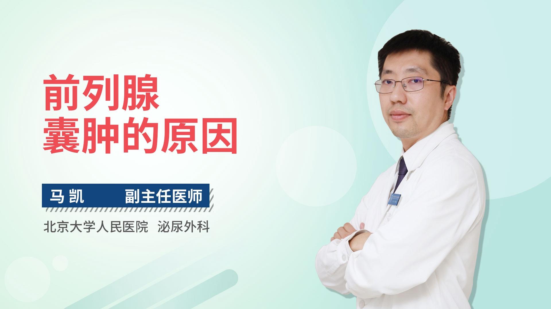 前列腺囊肿的原因