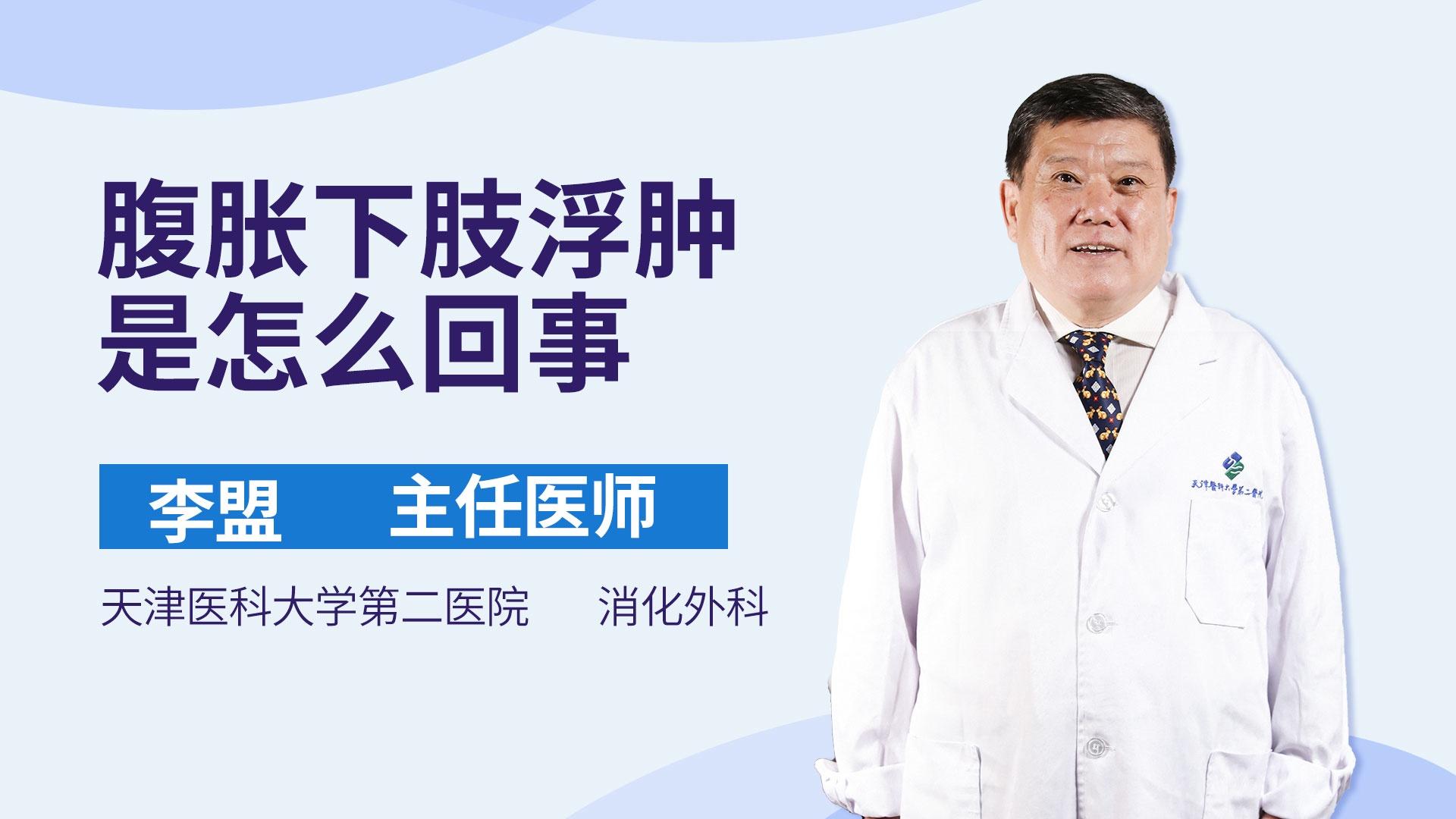 腹胀下肢浮肿是怎么回事