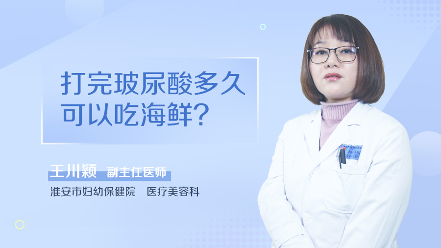 打完玻尿酸多久可以吃海鲜