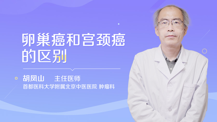 卵巢癌和宫颈癌的区别