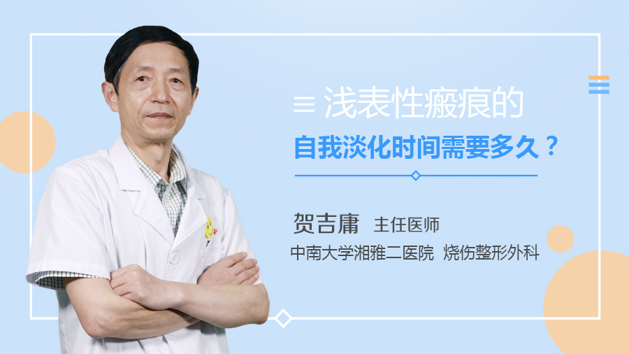 浅表性瘢痕的自我淡化时间需要多久？