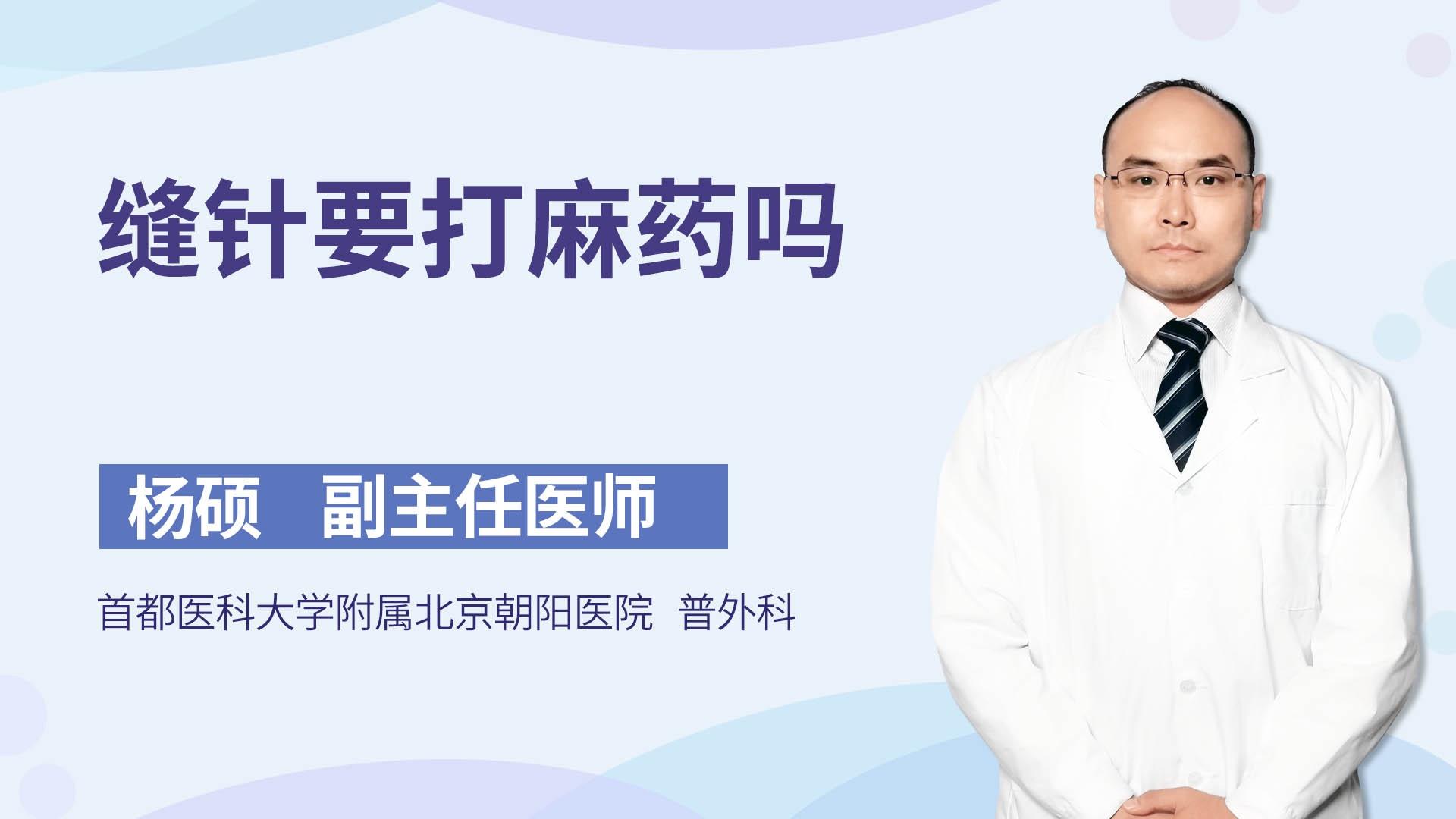 缝针要打麻药吗