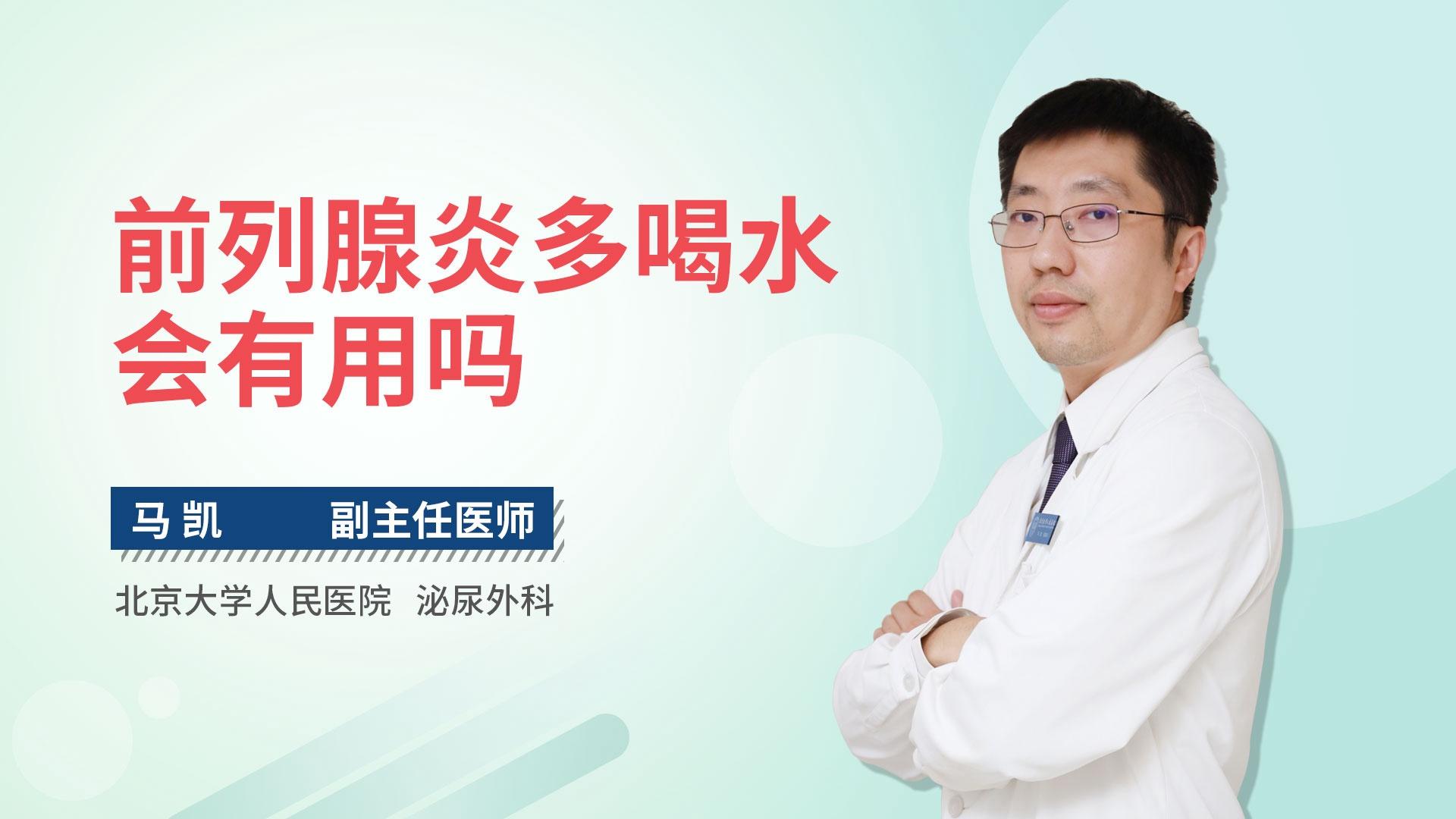 前列腺炎多喝水会有用吗