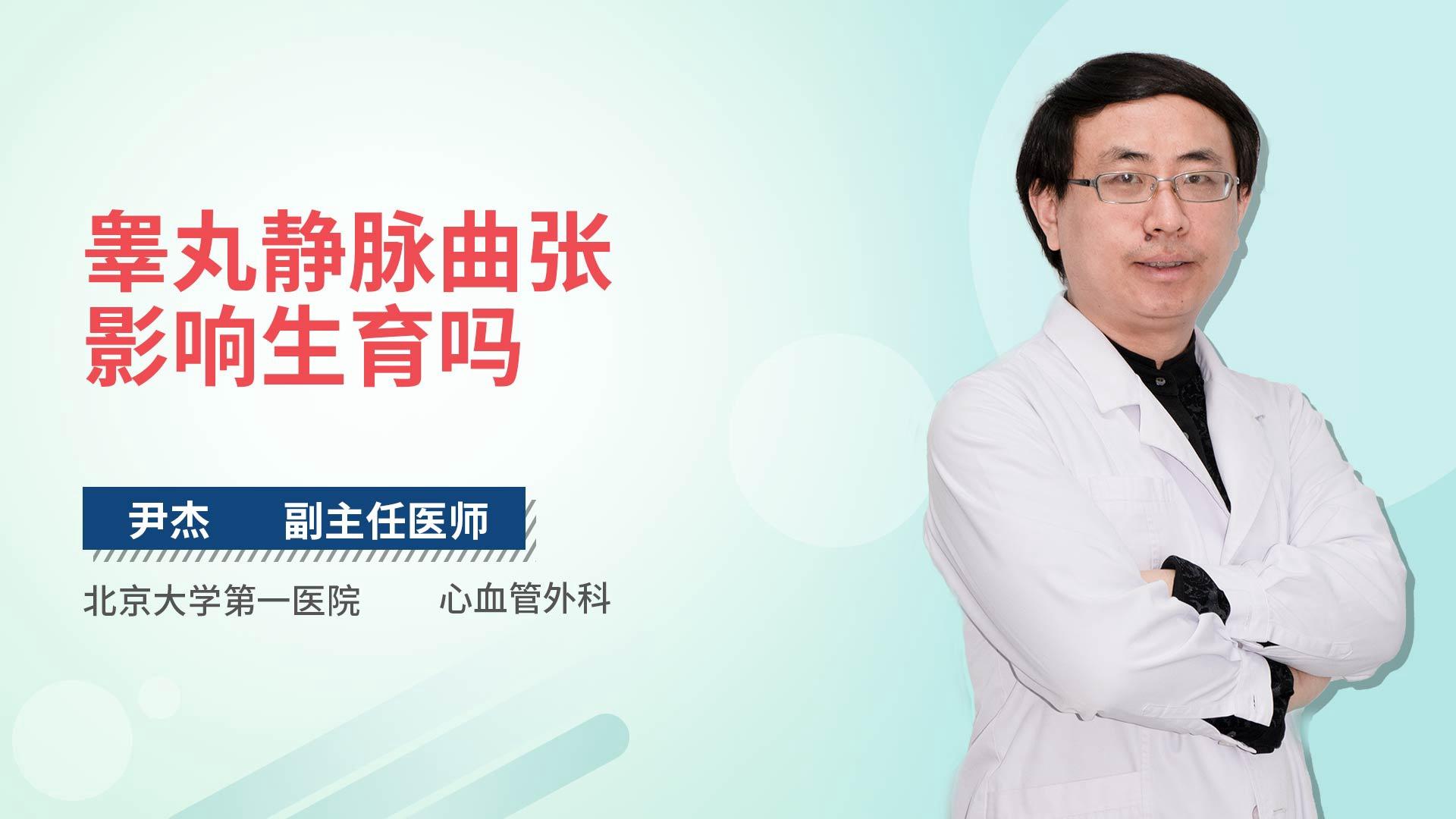 睾丸静脉曲张影响生育吗