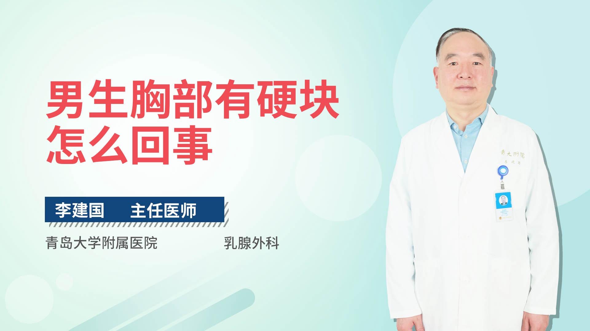 男生胸部有硬块怎么回事