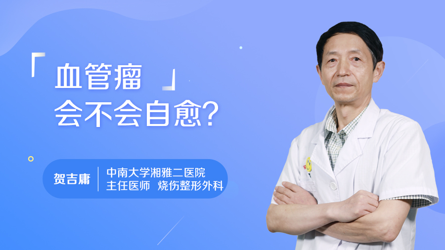 血管瘤会不会自愈？
