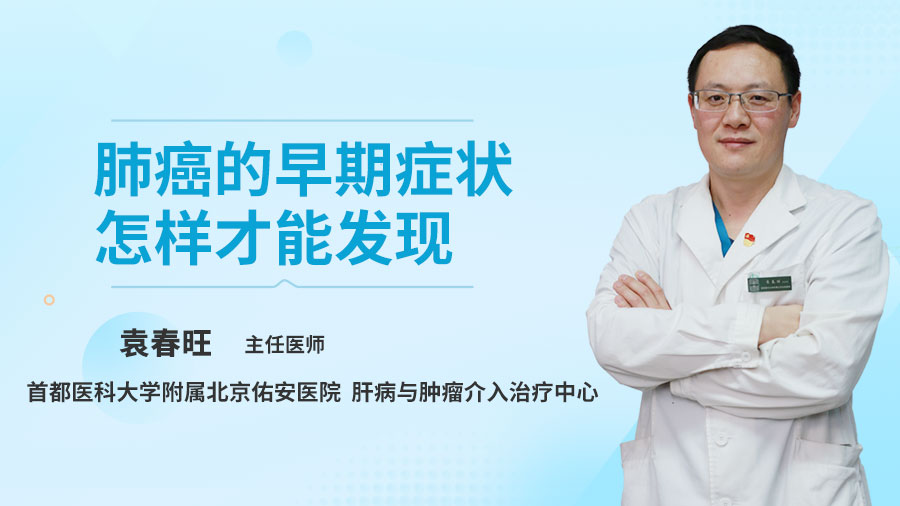 肺癌的早期症状怎样才能发现