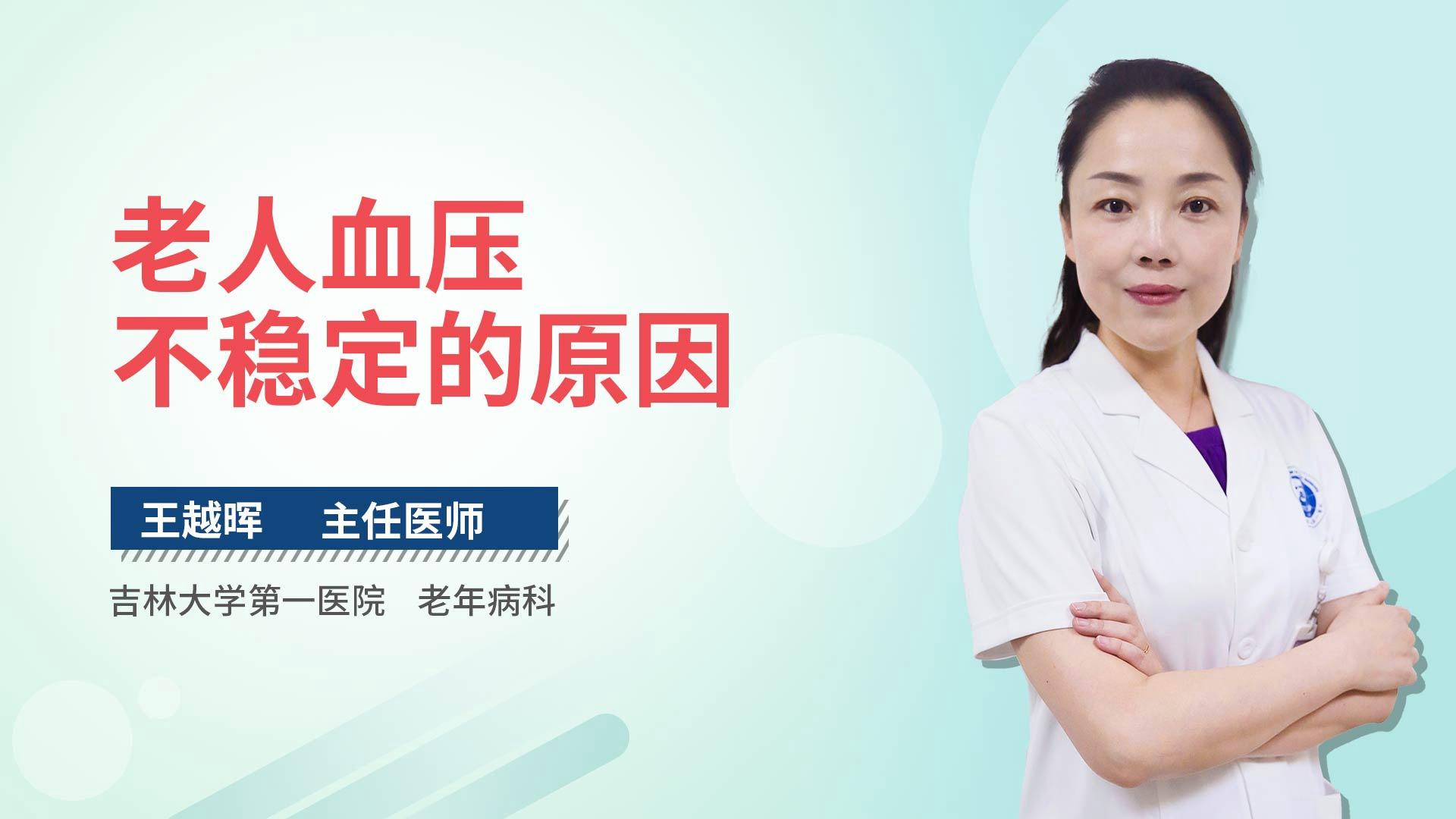 老人血压不稳定的原因