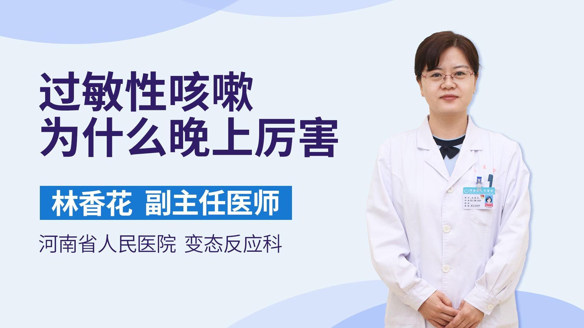 过敏性咳嗽为什么晚上厉害