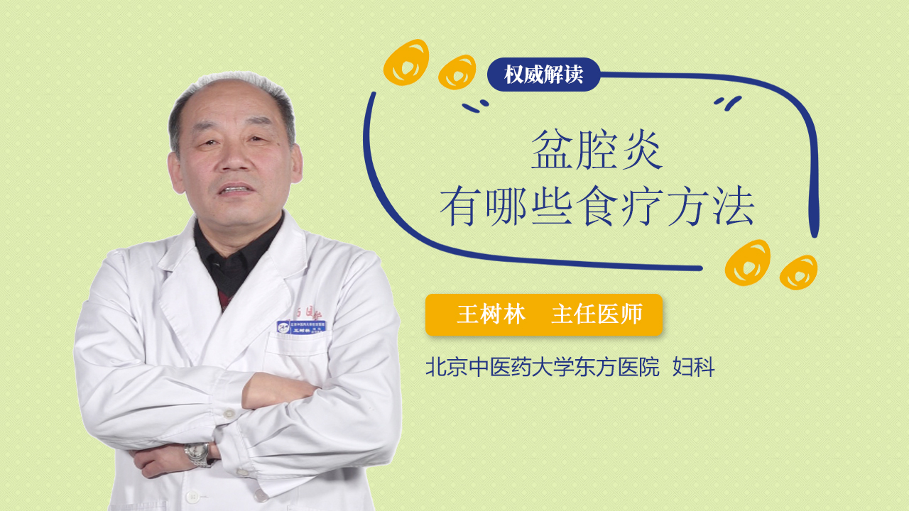 盆腔炎有哪些食疗方法