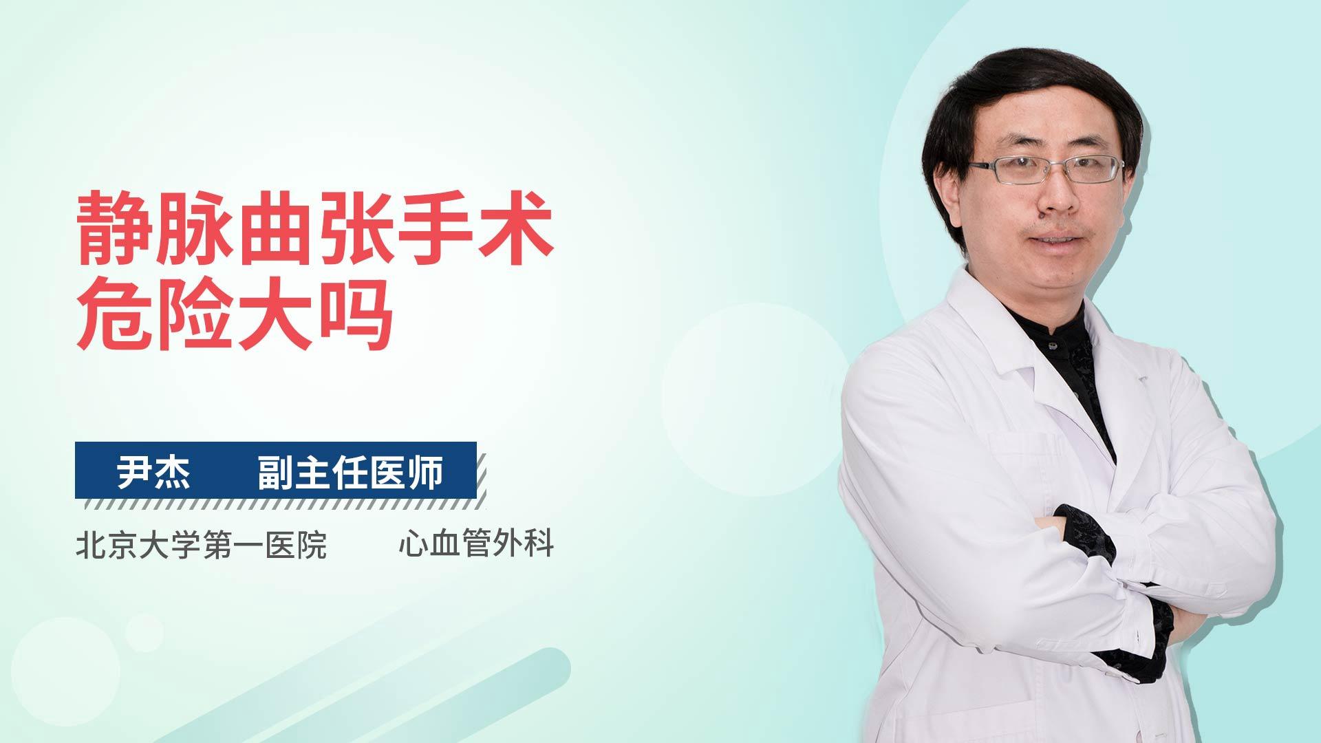 静脉曲张手术危险大吗