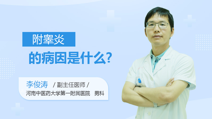 附睾炎的病因是什么